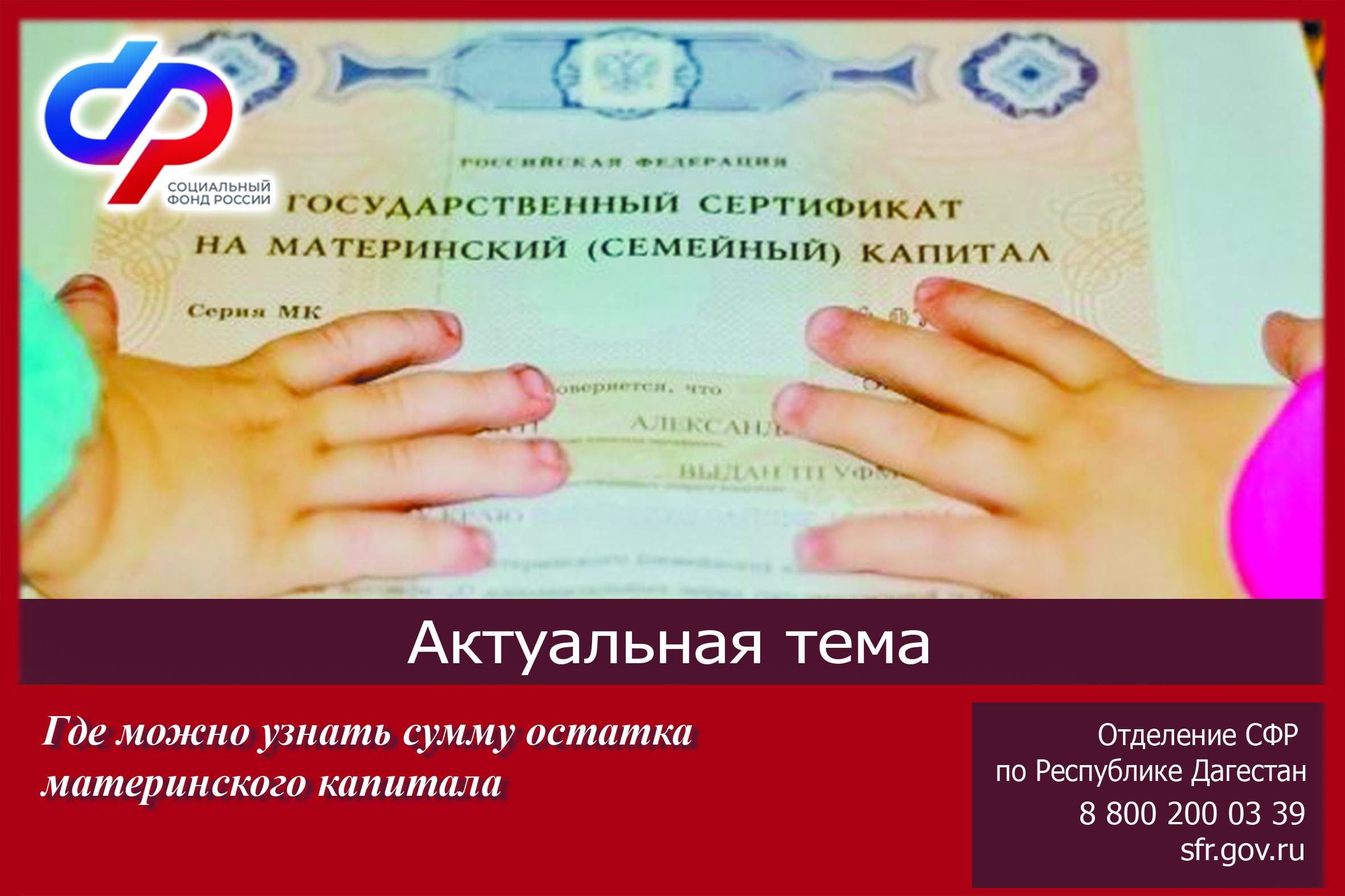 Где можно узнать сумму остатка материнского капитала