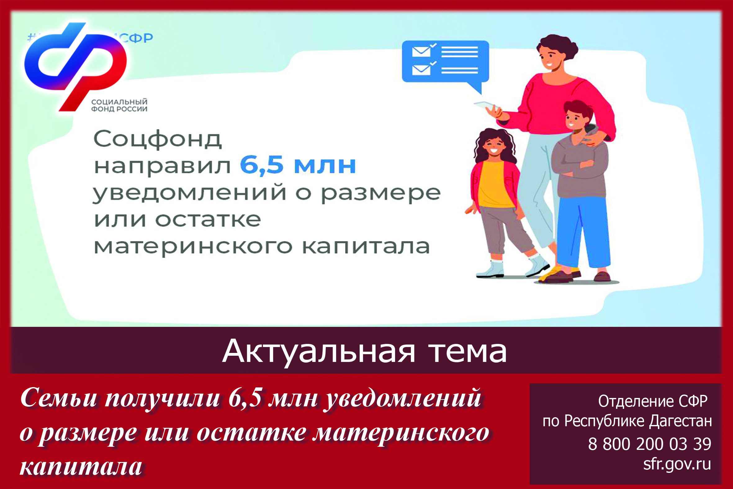 Семьи получили 6,5 млн уведомлений о размере или остатке материнского капитала