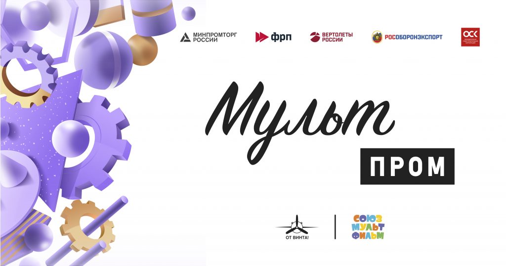 О Международном конкурсе научно-технических анимационных фильмов «МультПром»