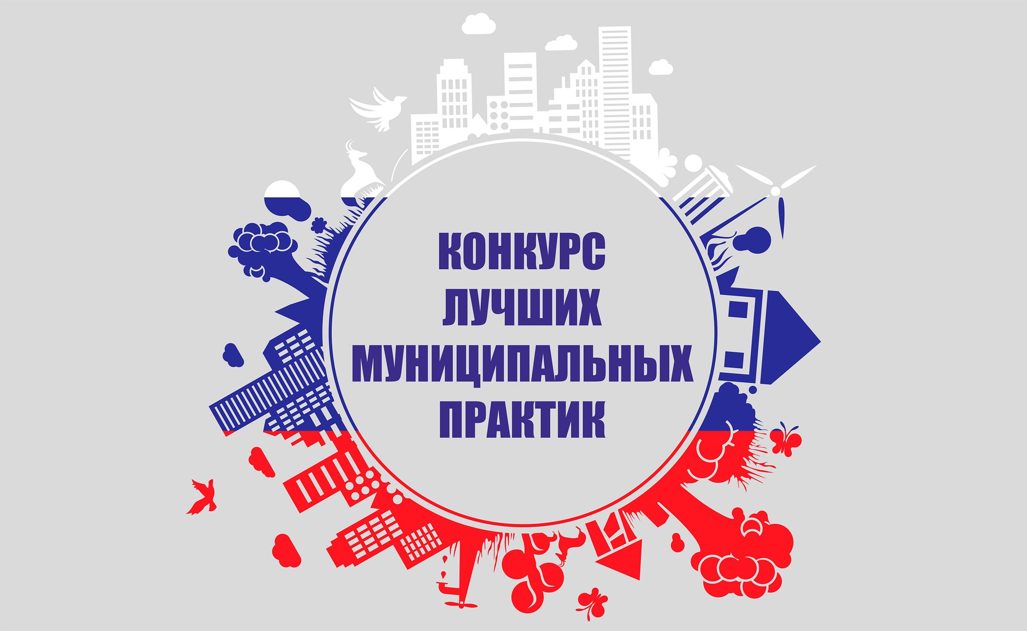 Всероссийский конкурс «Лучшая муниципальная практика»