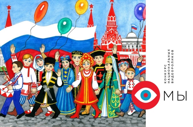 Всероссийский конкурс национальных видеороликов "МЫ"