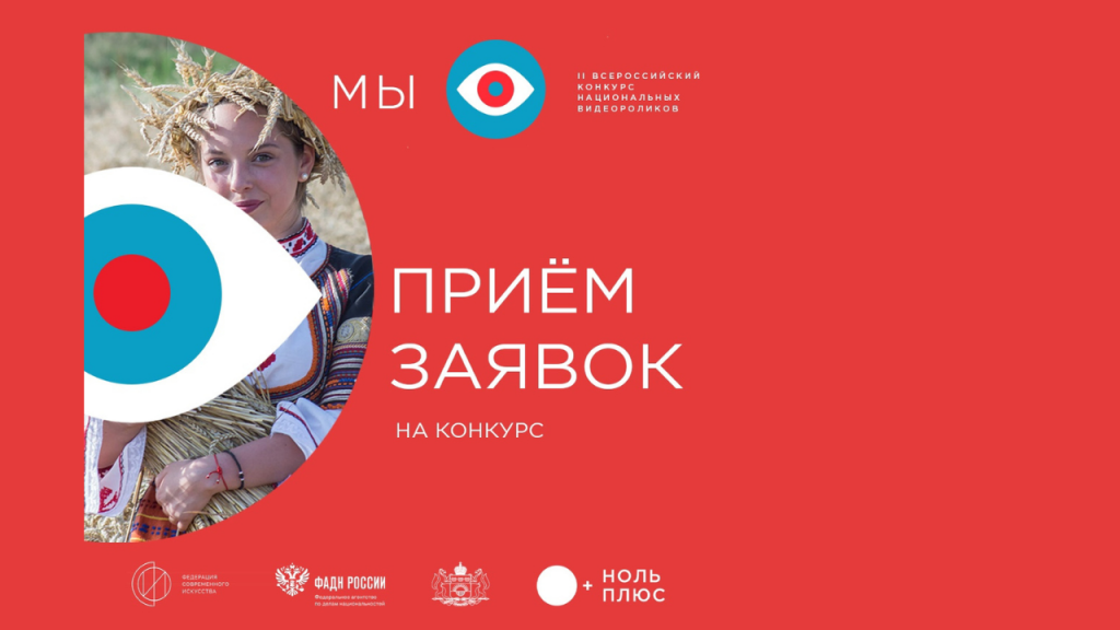 Приглашаем к участию во II-ом Всероссийском конкурсе национальных видеороликов "Мы"