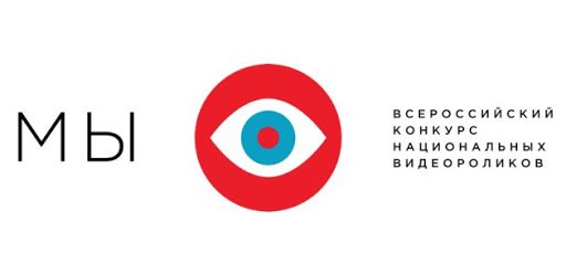 Всероссийский конкурс национальных видеороликов «МЫ»