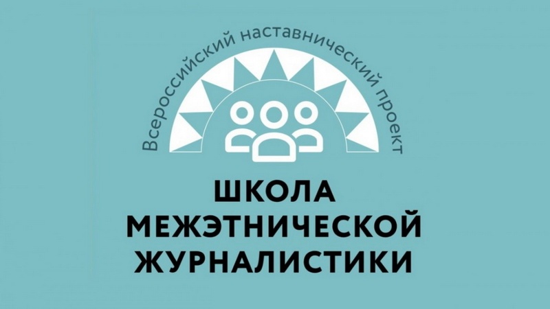 Стартует набор в XI Всероссийскую школу межэтнической журналистики для молодежи