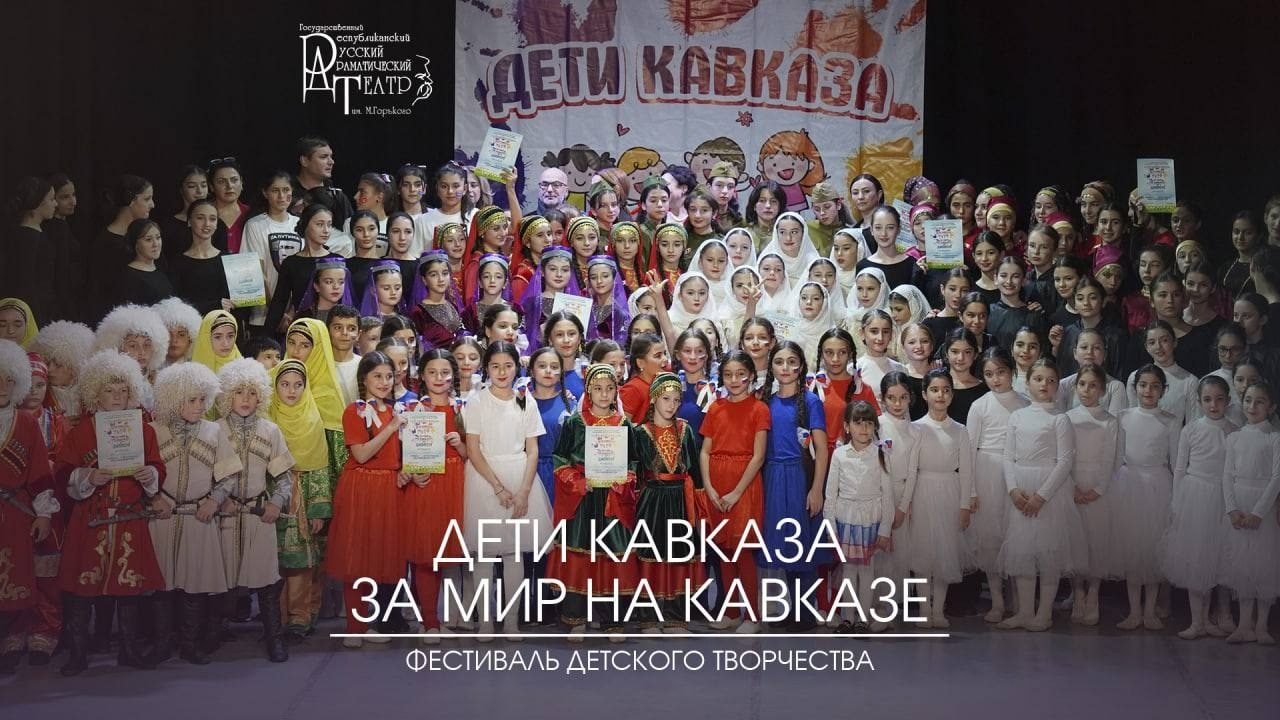 Фестиваль «Дети Кавказа за мир на Кавказе» прошел в Дагестане