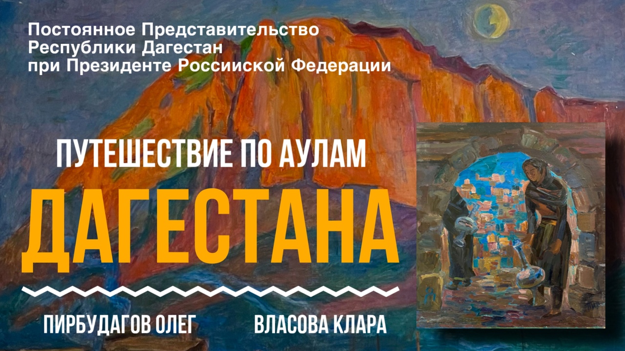 В Москве открылась выставка работ Олега Пирбудагова и Клары Власовой