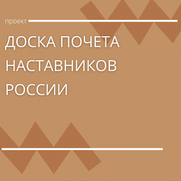 Общероссийский проект «Доска Почета наставников России»