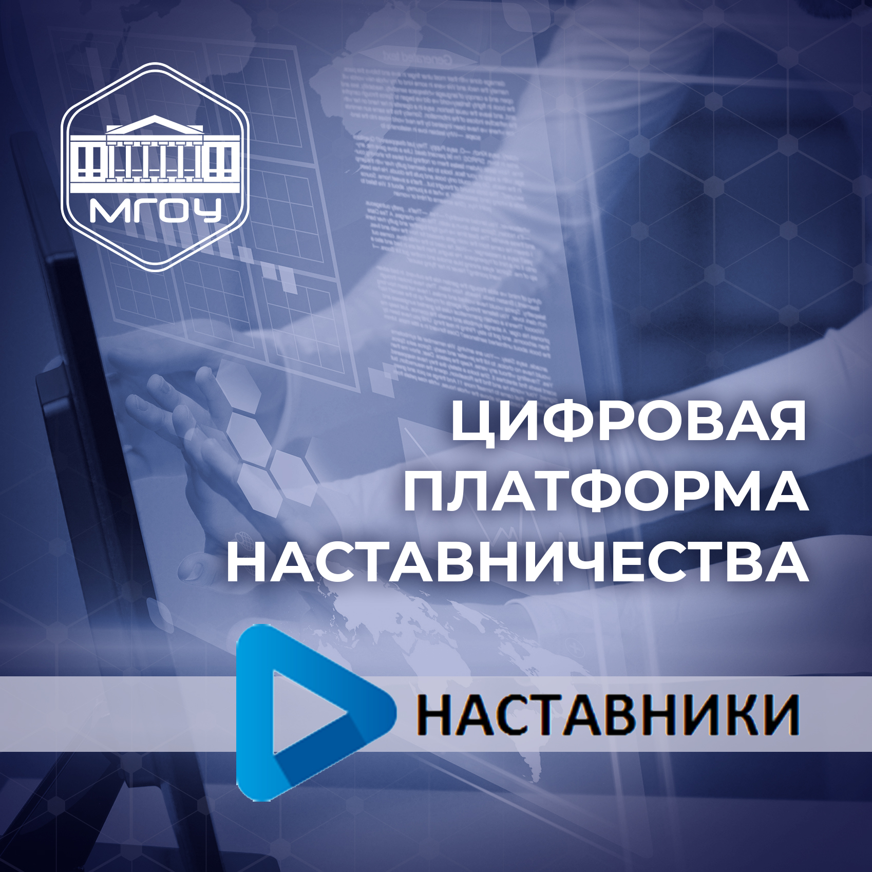 Цифровая платформа наставничества