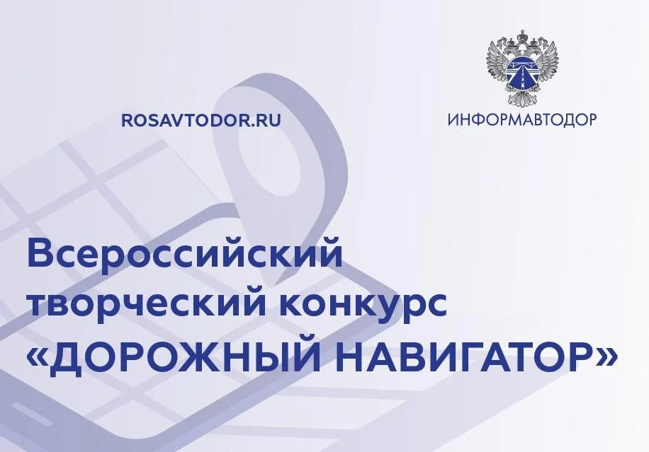 Продолжается прием заявок на участие во всероссийском творческом конкурсе для журналистов «Дорожный навигатор»