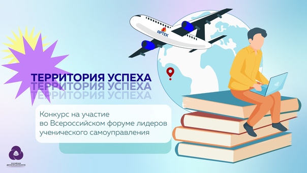 Минобрнауки РД: Дагестанцы-лидеры ученического самоуправления приглашаются к участию во Всероссийском форуме «Территория Успеха»