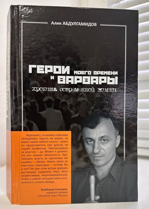 Презентация книги Алика Абдулгамидова «Герои моего времени и варвары. Хроника современной жизни»