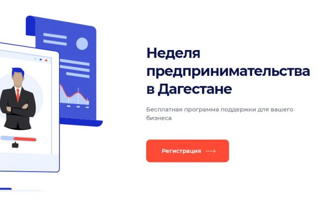 Неделя предпринимательства в Дагестане