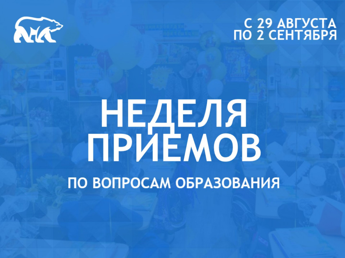 Внимание: Состоится Неделя приемов по вопросам образования.