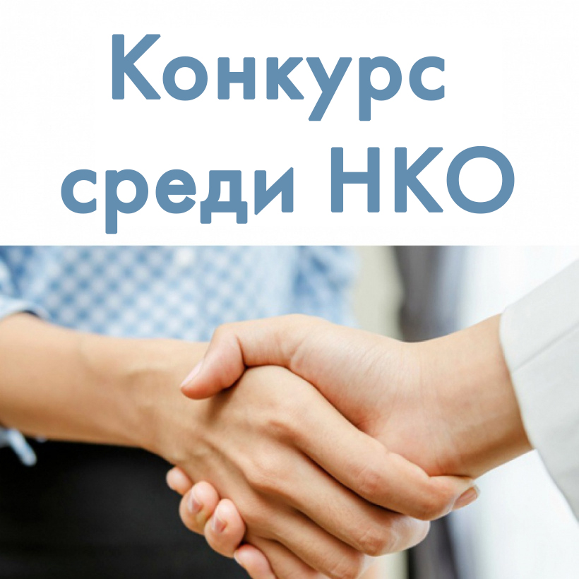 Миннац проводит конкурс среди некоммерческих общественных организаций