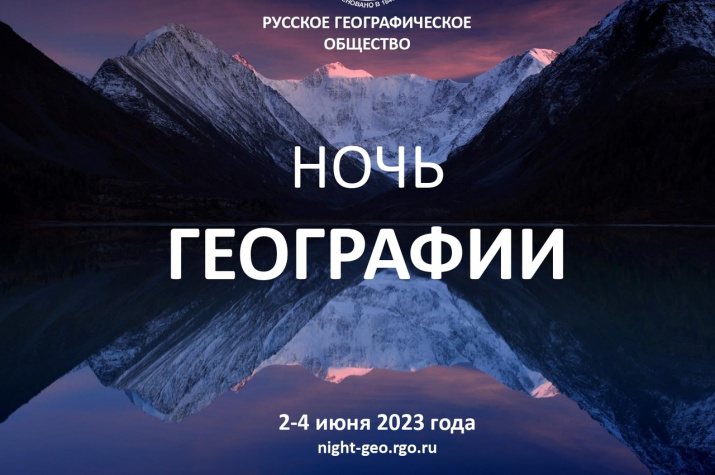 О Международной просветительской акции "Ночь географии"
