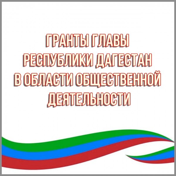 Продолжается прием заявок на конкурс грантов Главы РД в области общественной деятельности в 2023 году
