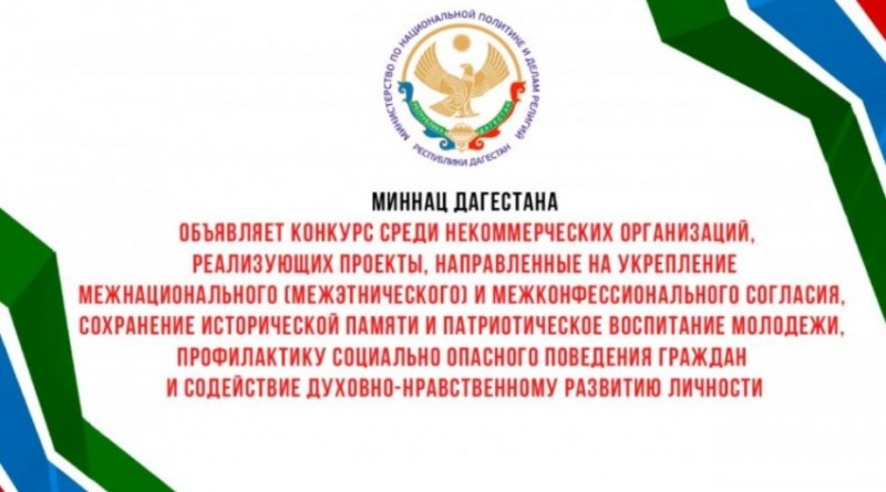 Миннац РД объявляет конкурс среди некоммерческих организаций, реализующих проекты, направленные на укрепление межнационального (межэтнического) и межконфессионального согласия