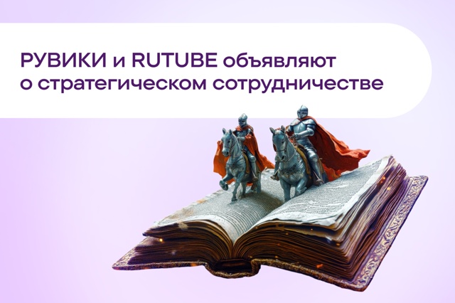 РУВИКИ и RUTUBE внедрят решения для удобного доступа к энциклопедическим данным на площадках
