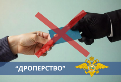 Дропперство: как защитить подростков от вовлечения в мошеннические схемы