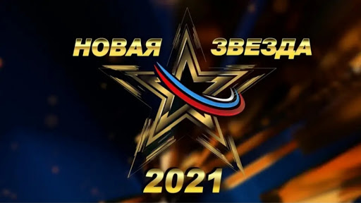 Конкурс "Новая Звезда - 2021"