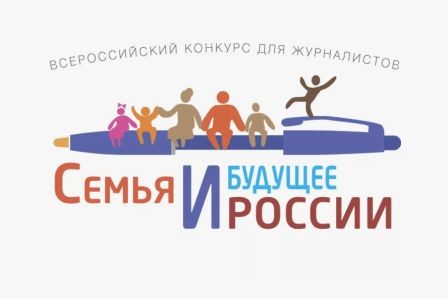 Всероссийский конкурс «Семья и будущее России»-2025