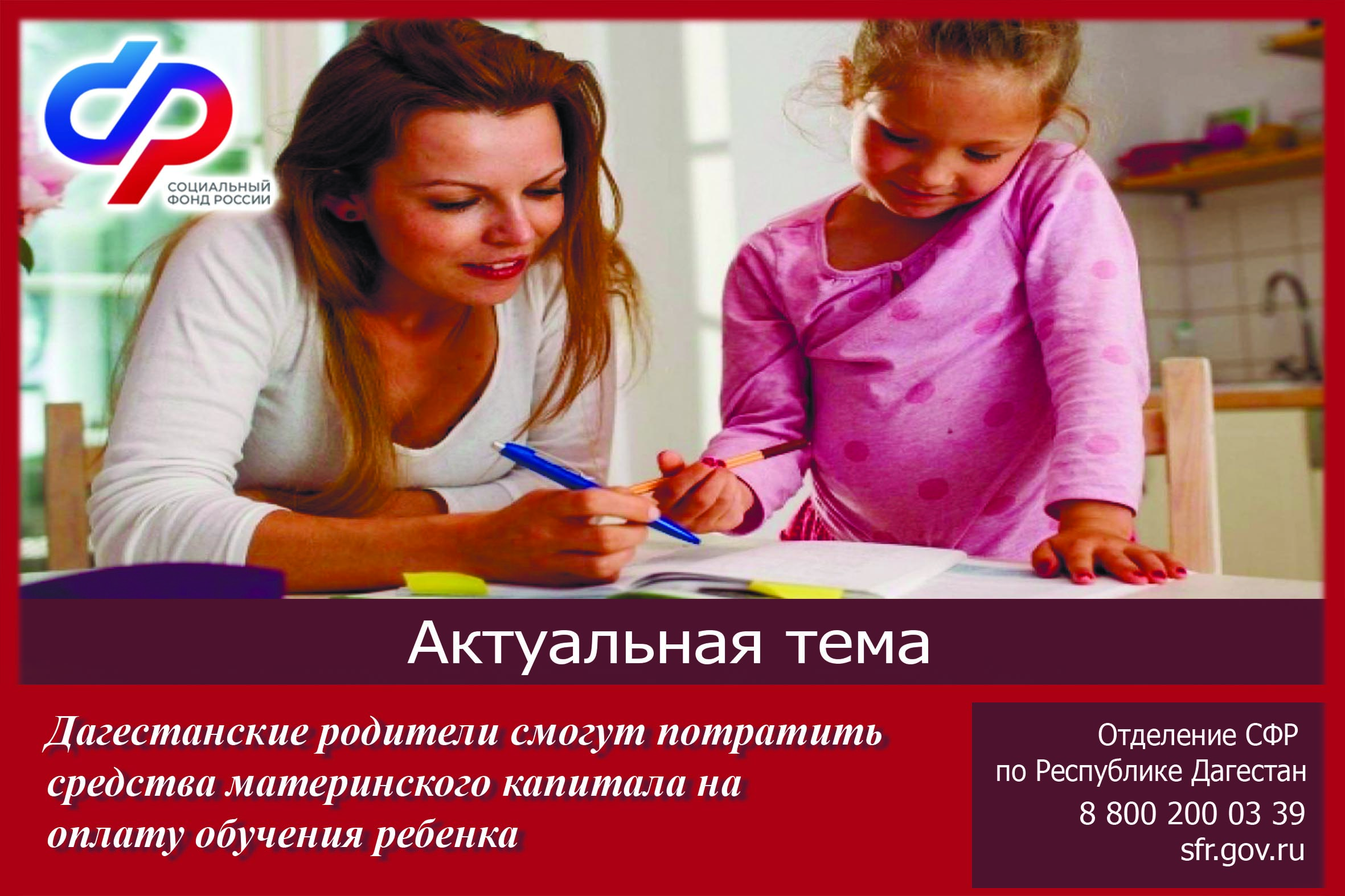 Дагестанские родители смогут потратить средства материнского капитала на оплату обучения ребенка