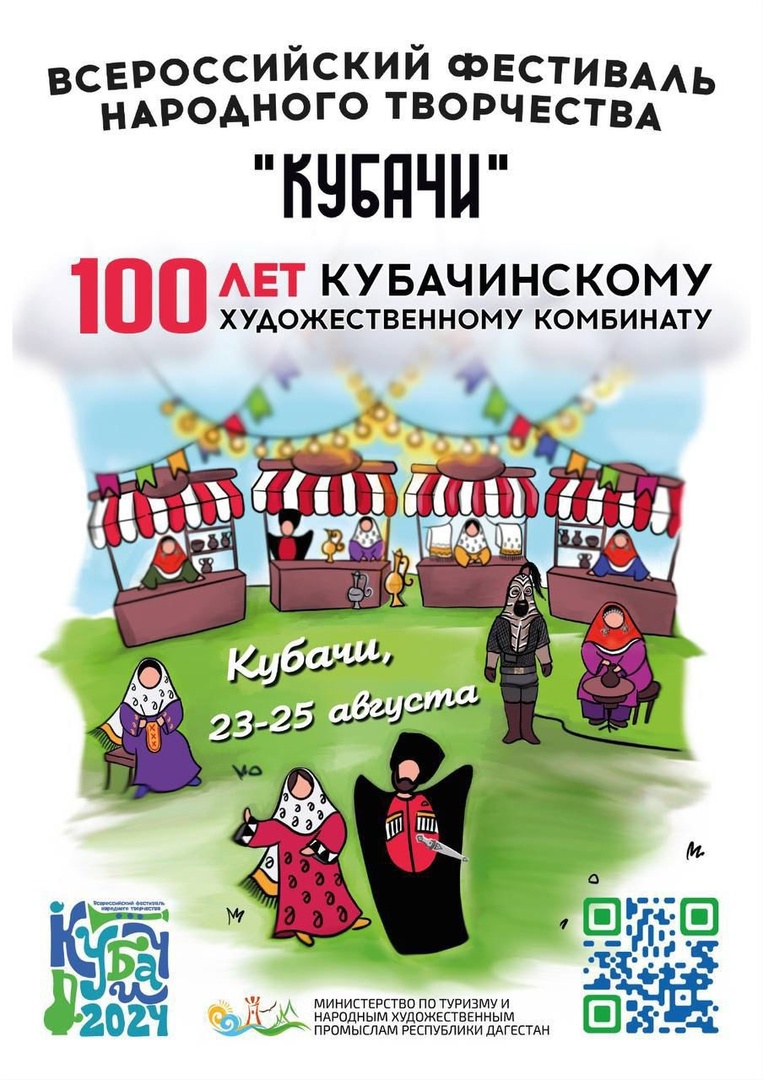 Всероссийский фестиваль народного творчества «Кубачи» и празднование 100-летнего юбилея комбината состоится 23-25 августа в Кубачи