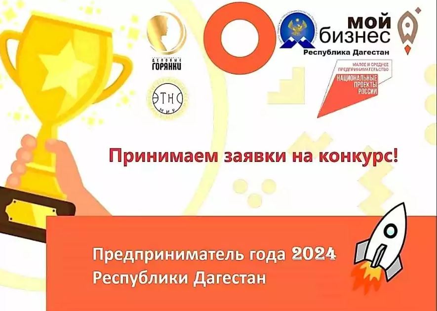 Открыта регистрация на конкурс «Предприниматель года 2024», который состоится 30 сентября в Махачкале