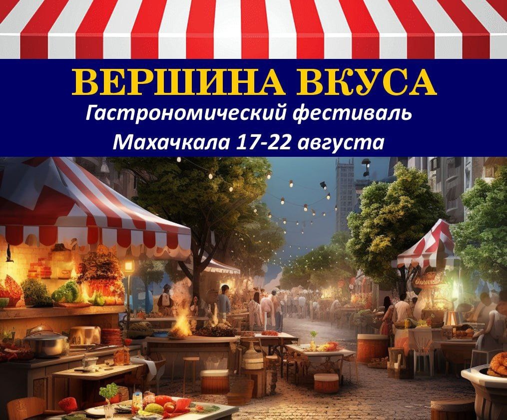 Гастрономический фестиваль начнется 17 августа и приглашает к сотрудничеству