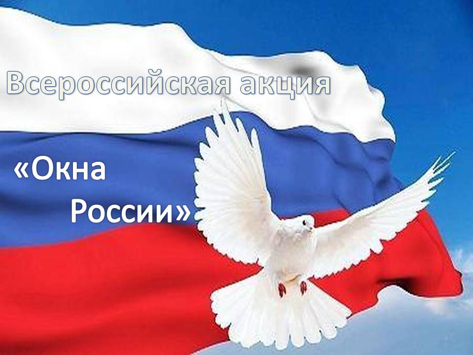 ВСЕРОССИЙСКАЯ АКЦИЯ «ОКНА РОССИИ»