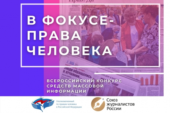 О Всероссийском конкурсе СМИ «В фокусе — права человека»