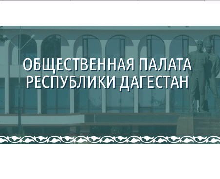 В Общественной палате прошла конференция, посвященная деятельности государственных органов по противодействию коррупции в Республике Дагестан