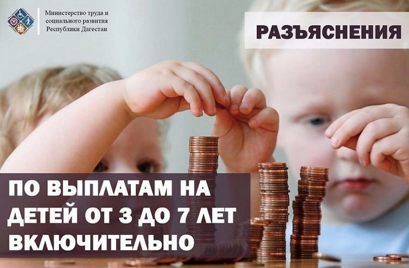 Обновленные правила предоставления выплаты на детей от 3 до 7 лет разрабатываются Минтрудом России с учетом мнений регионов