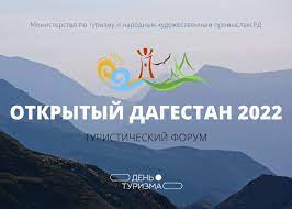 В Махачкале состоится туристический форум "Открытый Дагестан"