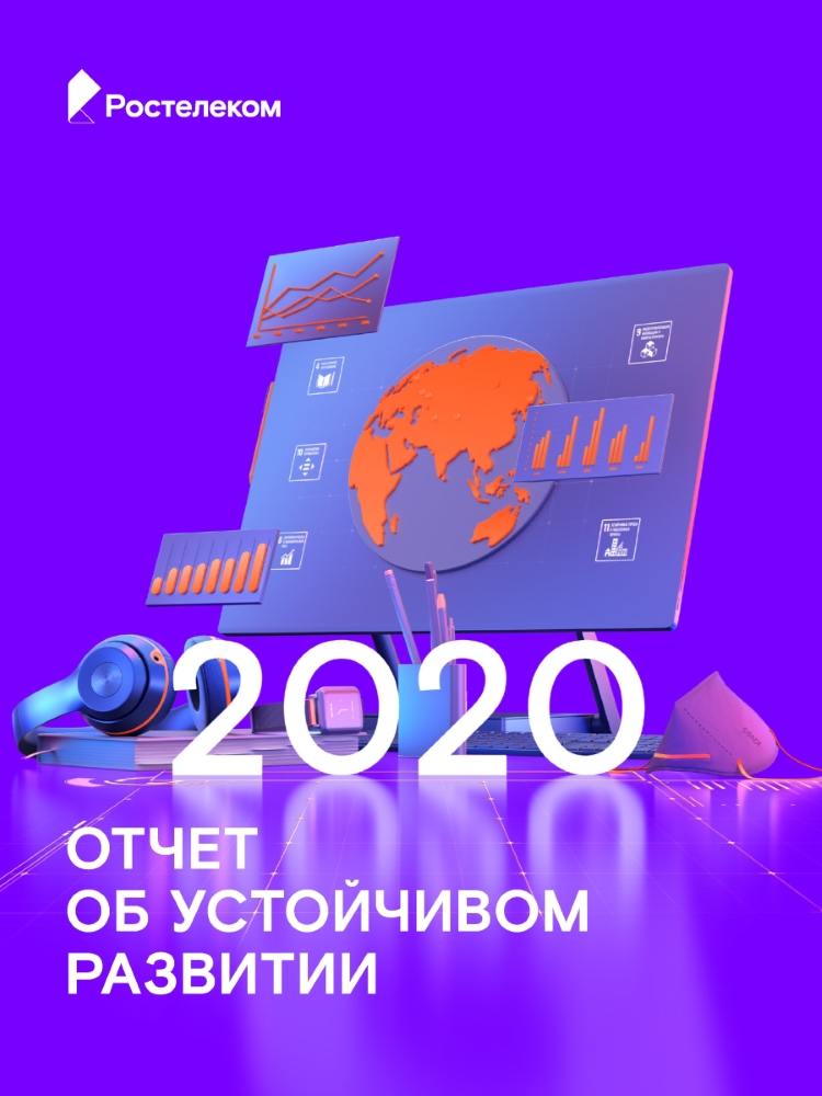 «Ростелеком» подвел итоги работы в области устойчивого развития за 2020 год