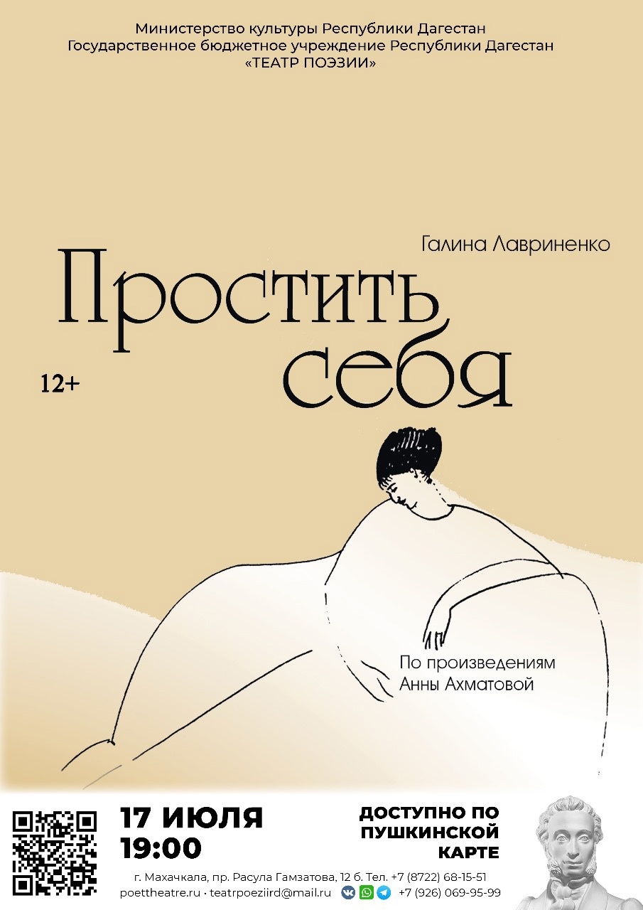 17 июля в 19:00 в Театре Поэзии пройдет показ спектакля «Простить себя»