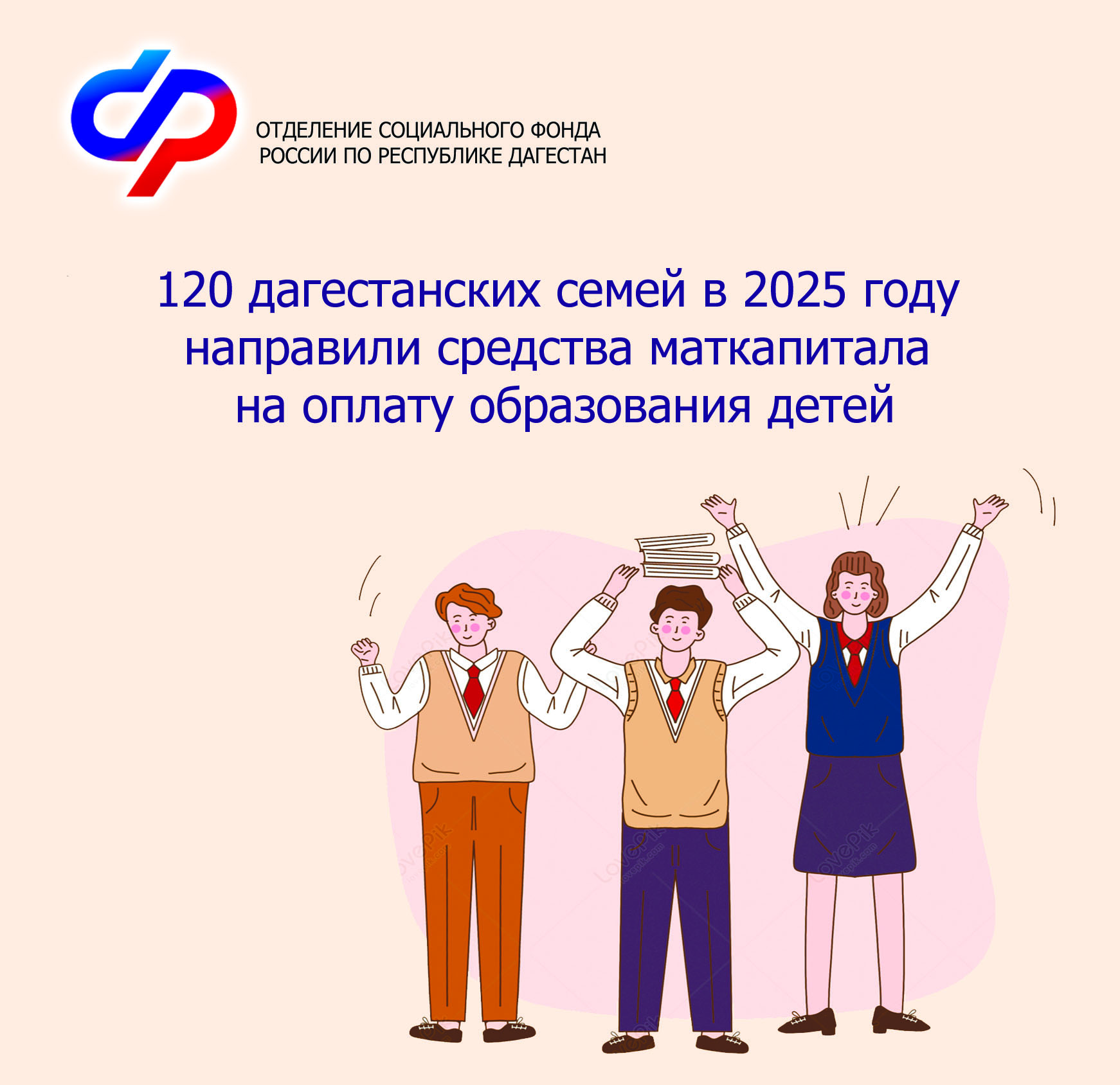 120 дагестанских семей в 2025 году направили средства маткапитала на оплату образования детей