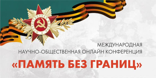 О Международной научно-общественной онлайн конференции «Память без границ»