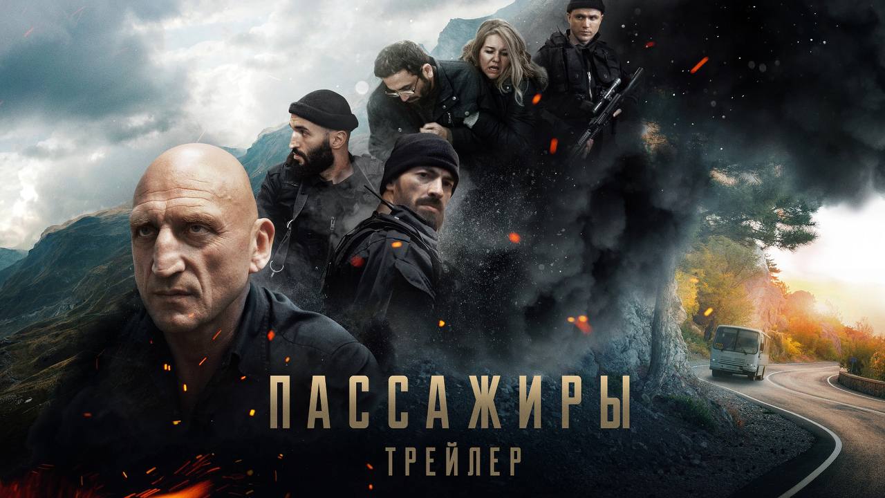 Премьера трейлера картины «Пассажиры»: Дагестан выходит на арену большого кино
