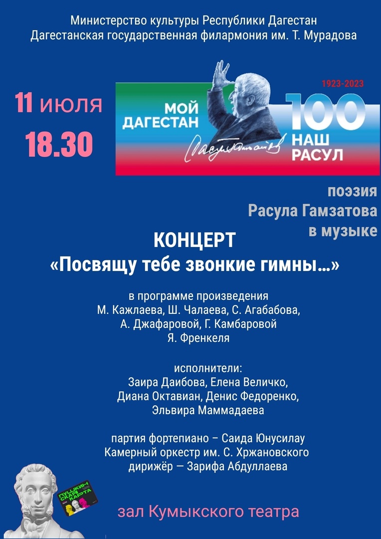 Концерт к 100-летию Расула Гамзатова представит 11 июля Дагестанская филармония
