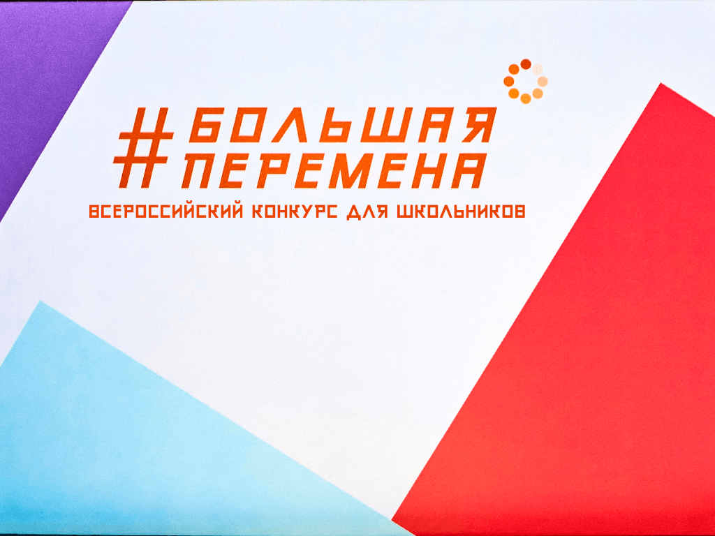 Дагестанские школьники могут принять участие в конкурсе «Большая перемена»