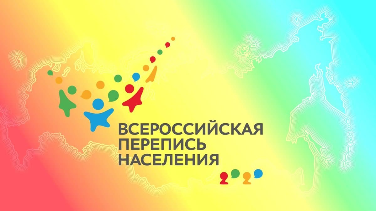 О важности прохождения переписи населения-2021