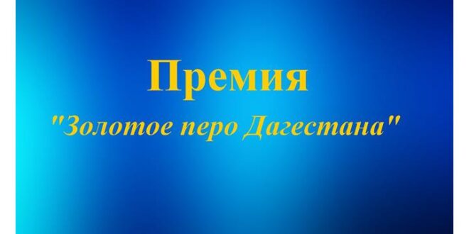Стартовал приём заявок на премию «Золотое перо Дагестана»