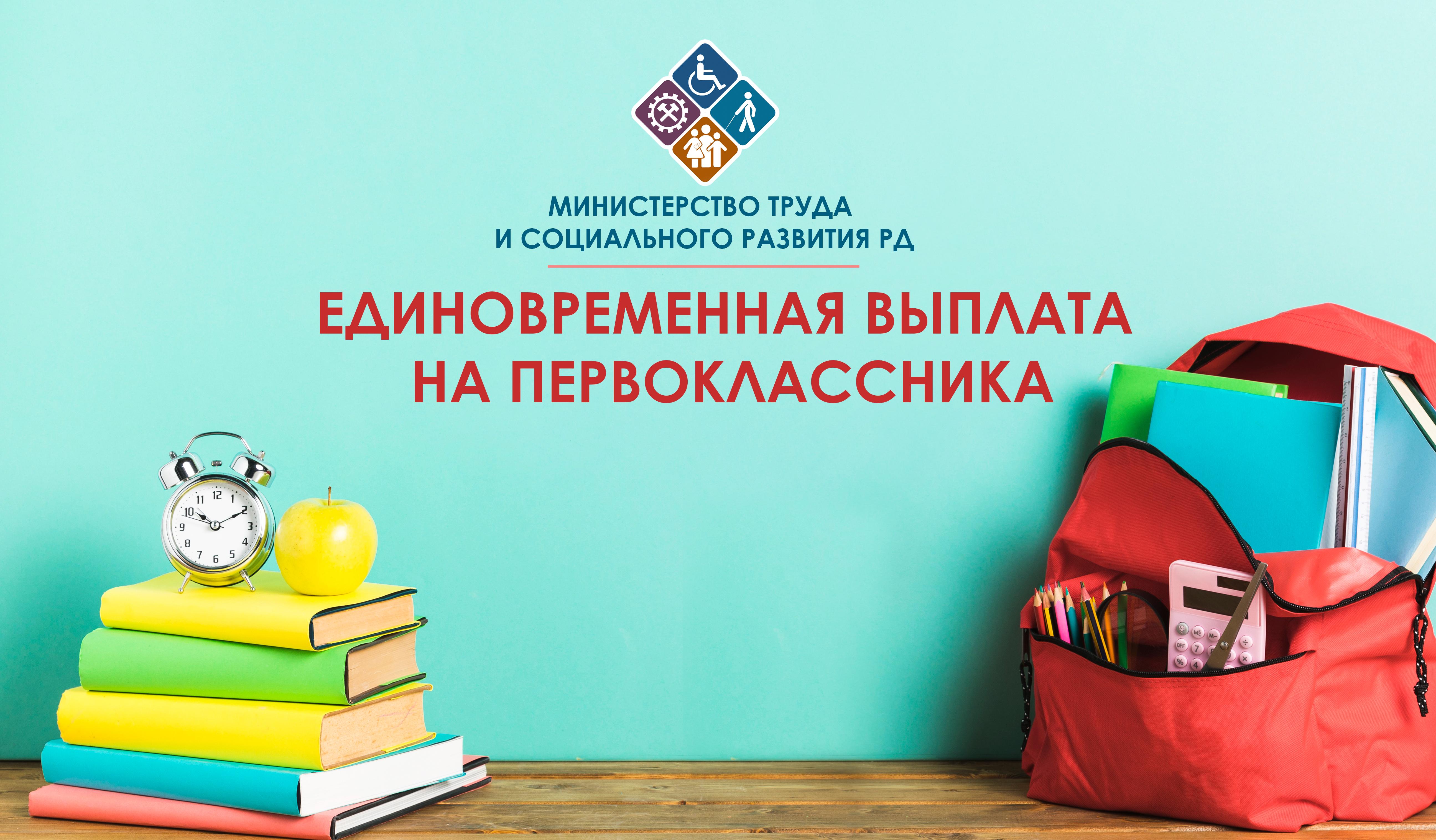 Разъяснения Минтруда РД по назначению единовременной выплаты на детей, поступающих в первый класс из многодетных малообеспеченных семей