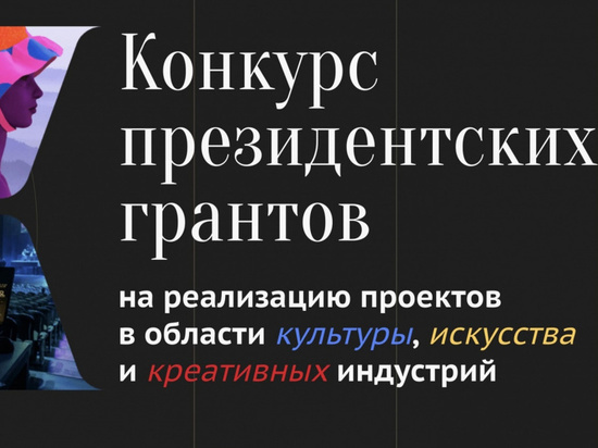 Конкурс Президентского фонда культурных иницатив