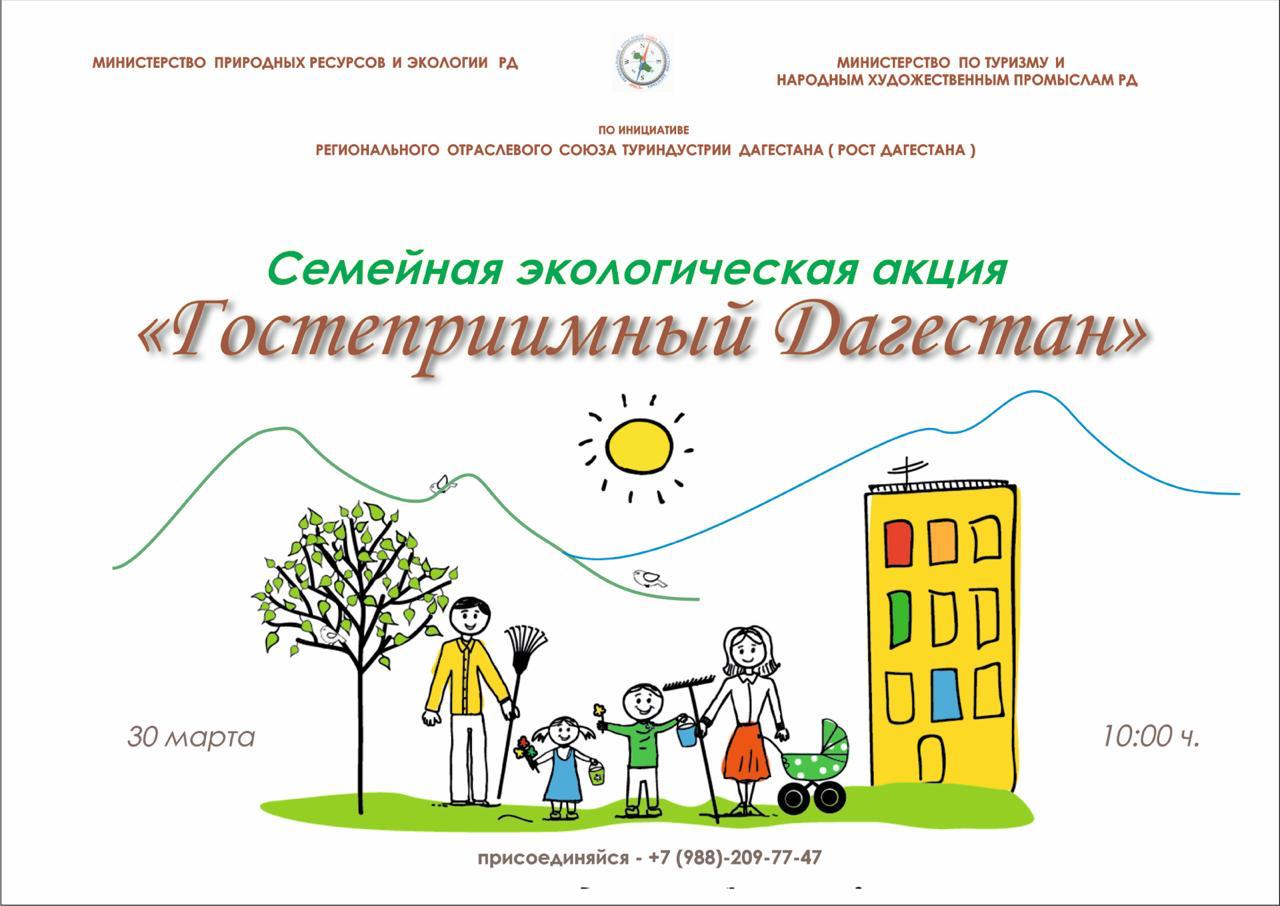 30 марта в республике пройдет экологическая акция «Гостеприимный Дагестан»