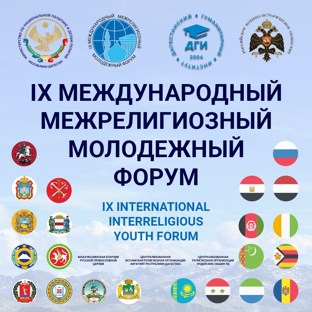 Миннац РД: В Дагестане пройдёт IX Международный межрелигиозный молодёжный форум