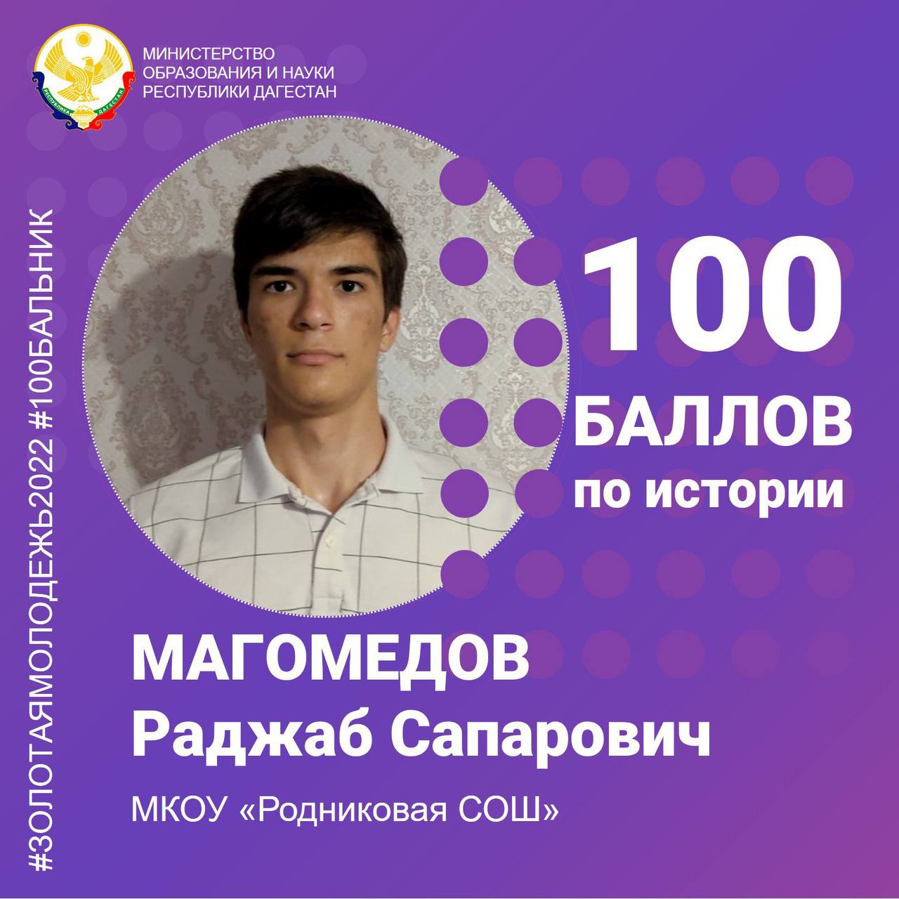 Кайтагский район: Ученик Родниковой школы Раджаб Магомедов сдал ЕГЭ по истории на 100 баллов