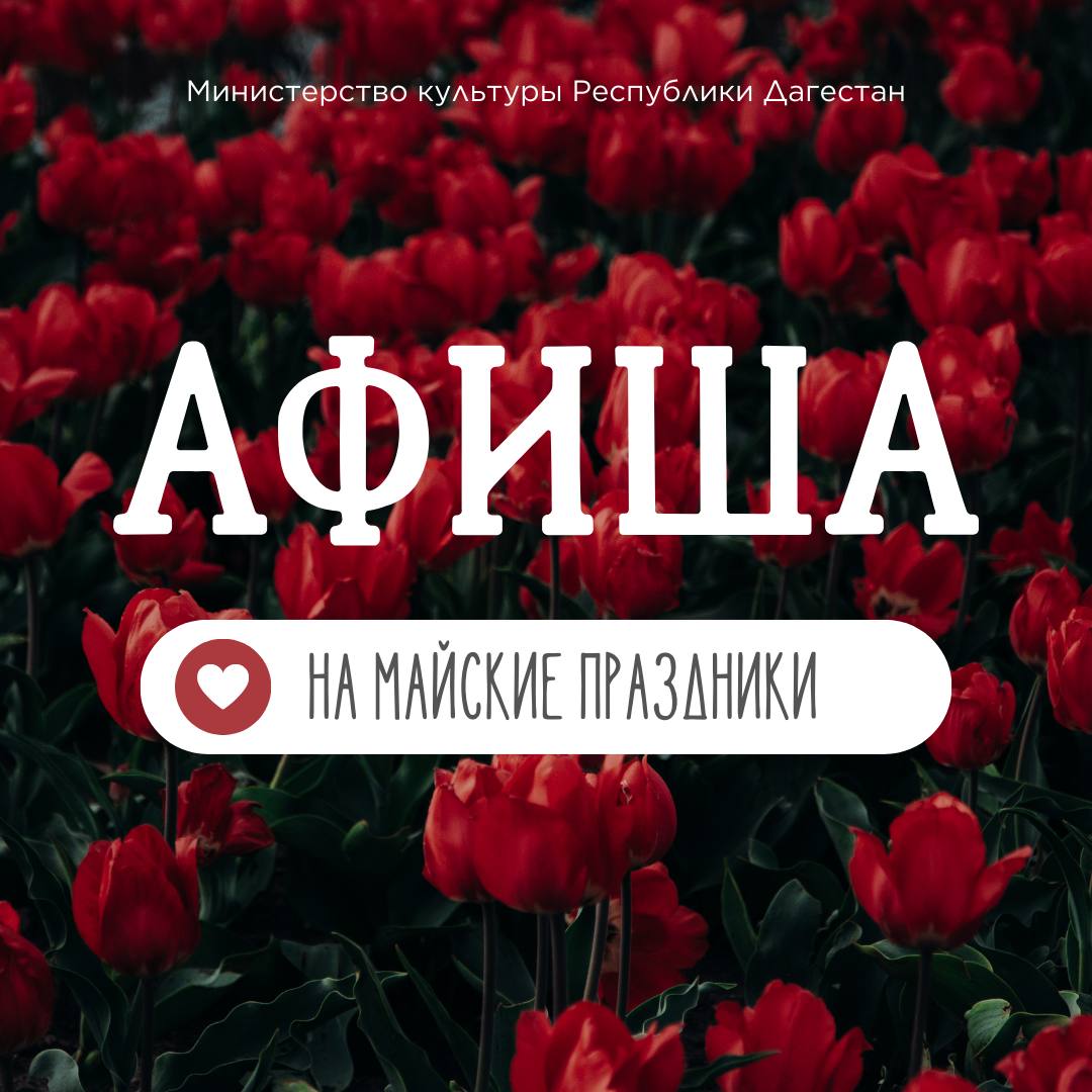 С 1 по 12 мая махачкалинцев и гостей города ждет обширная праздничная программа