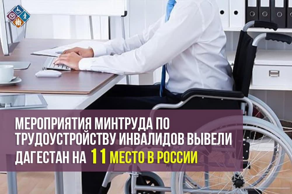 Дагестан в лидерах по трудоустройству инвалидов